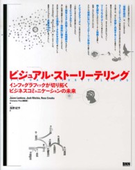 ビジュアル・ストーリーテリング インフォグラフィックが切り拓くビジネスコミュニケーションの未来