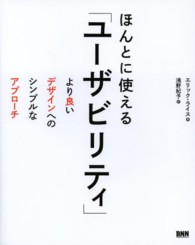 ほんとに使える「ユーザビリティ」 より良いデザインへのシンプルなアプローチ