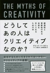 どうしてあの人はクリエイティブなのか? 創造性と革新性のある未来を手に入れるための本