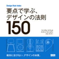 Design rule index 要点で学ぶ、デザインの法則150
