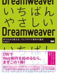 いちばんやさしいDreamweaver 作りながら覚える、ウェブサイト制作の基本