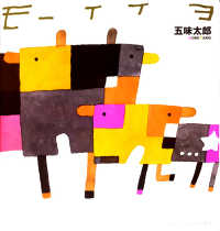 モーイイヨ 丑 ウシ年のひとの絵本