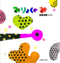 みりょくのみ