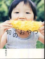 子どもの「いのち」を育む旬のおやつ