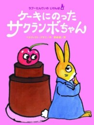 ケーキにのったサクランボちゃん ラプーたんていのじけんぼ
