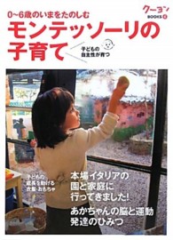 モンテッソーリの子育て 0～6歳のいまをたのしむ クーヨンBOOKS / 6