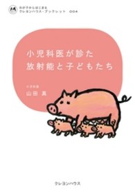 小児科医が診た放射能と子どもたち クレヨンハウス・ブックレット ; 004