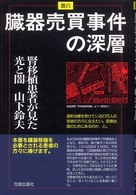 激白 臓器売買事件の深層―腎移植患者が見た光と闇 激白 臓器売買事件の深層―腎移植患者が見た光と闇