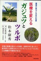 医療を変えるガジュツとツルボ 薬草の医力と太古の知恵