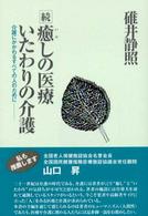 癒しの医療いたわりの介護 介護に係わるすべての人のために