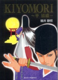 KIYOMORI 平清盛 ガリバーbooks