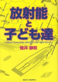 放射能と子ども達 ヒロシマ、チェルノブイリ、セミパラチンスク、そしてフクシマ