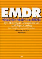 EMDR 外傷記憶を処理する心理療法