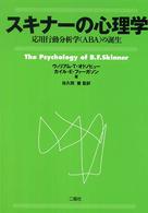 スキナーの心理学 応用行動分析学(ABA)の誕生