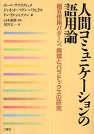 人間コミュニケーションの語用論 相互作用パターン、病理とパラドックスの研究
