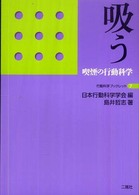 吸う 喫煙の行動科学 行動科学ブックレット ; 7