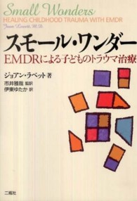 スモール・ワンダー  EMDRによる子どものトラウマ治療