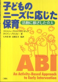 子どものﾆｰｽﾞに応じた保育 活動に根ざした介入