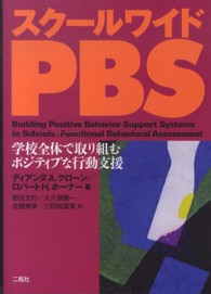 スクールワイドPBS 学校全体で取り組むポジティブな行動支援