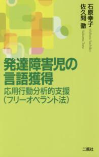 発達障害児の言語獲得 応用行動分析的支援(フリーオペラント法)