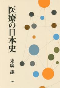 医療の日本史
