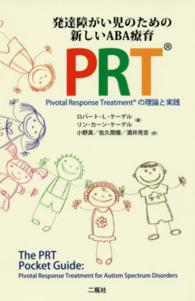 発達障がい児のための新しいABA療育PRT pivotal response treatmentの理論と実践