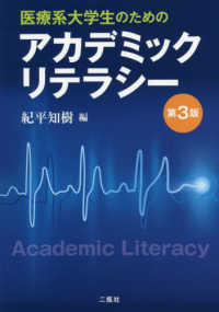 医療系大学生のためのアカデミックリテラシー