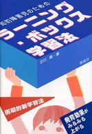 知的障害児のためのラーニング・ボックス学習法