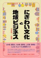 にぎわい文化と地域ビジネス