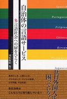 自治体の言語サービス 多言語社会への扉をひらく