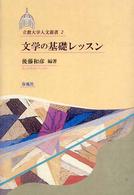 文学の基礎ﾚｯｽﾝ 立教大学人文叢書 ; 2