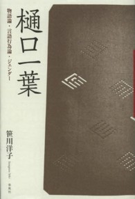 樋口一葉 物語論･言語行為論･ｼﾞｪﾝﾀﾞｰ