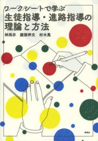 ワークシートで学ぶ生徒指導・進路指導の理論と方法