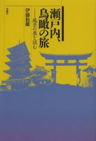 瀬戸内、鳥瞰の旅 風景の奥を読む