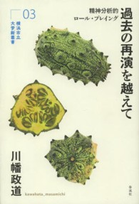 過去の再演を越えて 精神分析的ロール・プレイング 横浜市立大学新叢書 ; 03