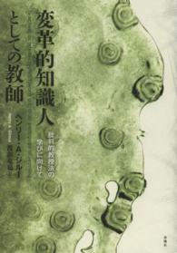 変革的知識人としての教師 批判的教授法の学びに向けて