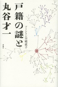 戸籍の謎と丸谷才一