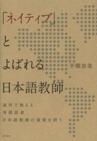 「ネイティブ」とよばれる日本語教師 海外で教える母語話者日本語教師の資質を問う