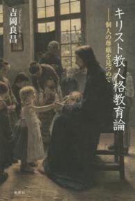 キリスト教人格教育論 個人の尊厳を見つめて