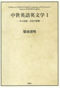中世英語英文学 その言語・文化の特質 中世英語英文学