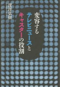 変容するテレビニュースとキャスターの役割