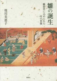 雛の誕生 雛節供に込められた対の豊穣