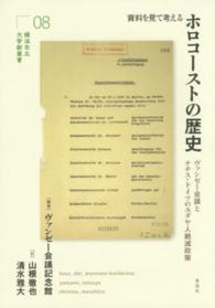 資料を見て考えるホロコーストの歴史 ヴァンゼー会議とナチス・ドイツのユダヤ人絶滅政策