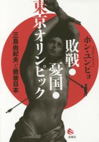 敗戦・憂国・東京オリンピック 三島由紀夫と戦後日本