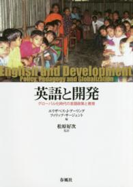 英語と開発 グローバル化時代の言語政策と教育