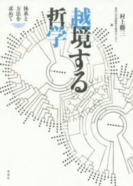 越境する哲学 体系と方法を求めて