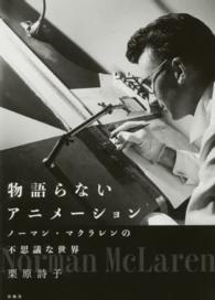 物語らないアニメーション ノーマン・マクラレンの不思議な世界