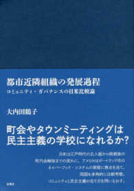 都市近隣組織の発展過程 コミュニティ・ガバナンスの日米比較論