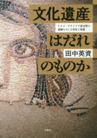 文化遺産はだれのものか トルコ・アナトリア諸文明の遺物をめぐる所有と保護