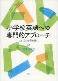 小学校英語への専門的アプローチ ことばの世界を拓く